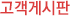 고객게시판